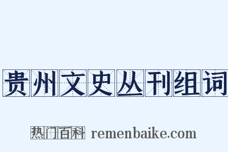 贵州文史丛刊组词是什么意思的图片